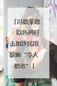冯德莱恩：以色列打击加沙民用设施“令人憎恶”