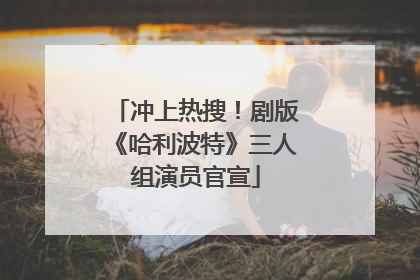 冲上热搜！剧版《哈利波特》三人组演员官宣