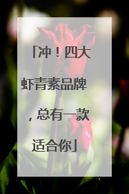 冲！四大虾青素品牌，总有一款适合你