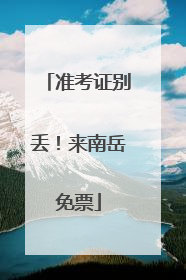 准考证别丢！来南岳免票