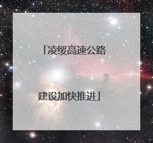 凌绥高速公路建设加快推进