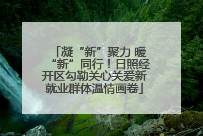 凝“新”聚力 暖“新”同行！日照经开区勾勒关心关爱新就业群体温情画卷