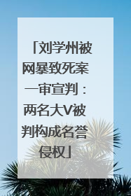 刘学州被网暴致死案一审宣判：两名大V被判构成名誉侵权