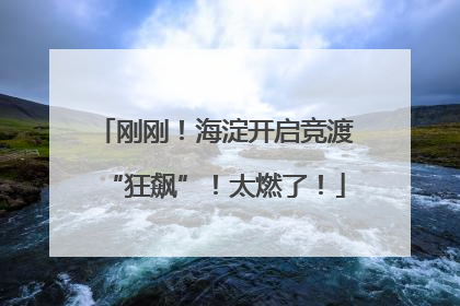 刚刚！海淀开启竞渡“狂飙”！太燃了！