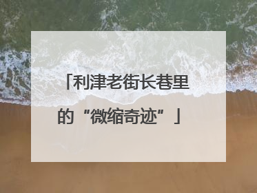 利津老街长巷里的“微缩奇迹”