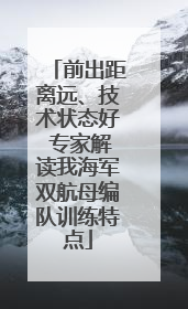前出距离远、技术状态好 专家解读我海军双航母编队训练特点