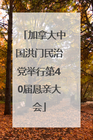 加拿大中国洪门民治党举行第40届恳亲大会