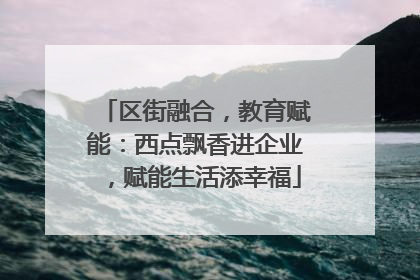 区街融合，教育赋能：西点飘香进企业，赋能生活添幸福