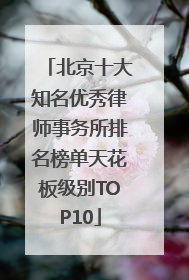 北京十大知名优秀律师事务所排名榜单天花板级别TOP10