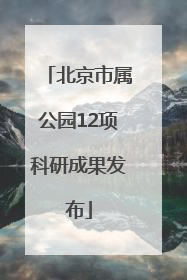 北京市属公园12项科研成果发布