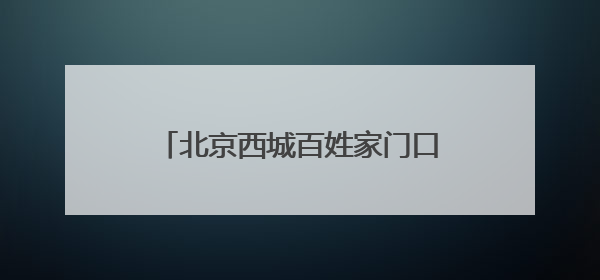 北京西城百姓家门口的“金融课”再升级