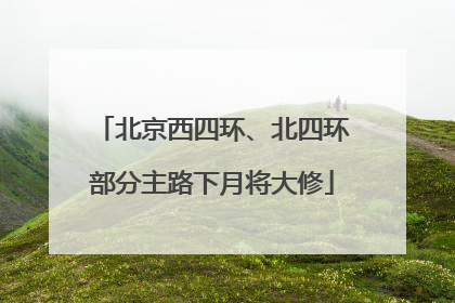 北京西四环、北四环部分主路下月将大修