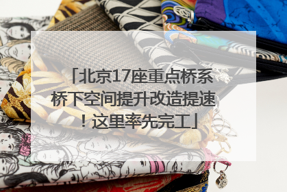 北京17座重点桥系桥下空间提升改造提速！这里率先完工
