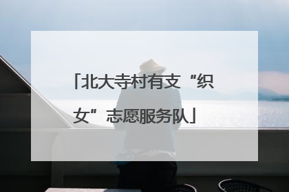 北大寺村有支“织女”志愿服务队