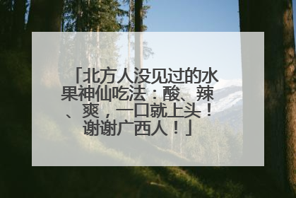北方人没见过的水果神仙吃法：酸、辣、爽，一口就上头！谢谢广西人！