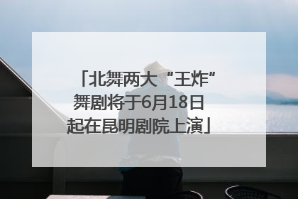北舞两大“王炸”舞剧将于6月18日起在昆明剧院上演