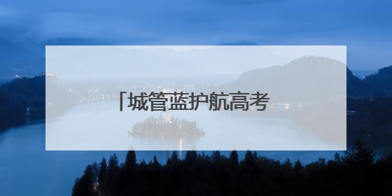城管蓝护航高考 爱心礼包传递温暖