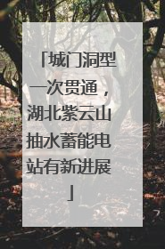 城门洞型一次贯通，湖北紫云山抽水蓄能电站有新进展