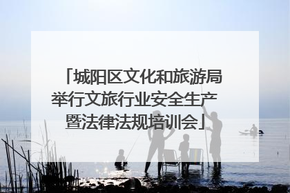 城阳区文化和旅游局举行文旅行业安全生产暨法律法规培训会