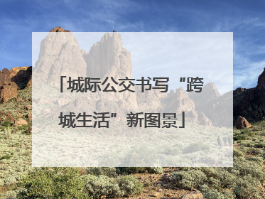 城际公交书写“跨城生活”新图景