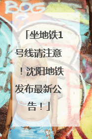 坐地铁1号线请注意！沈阳地铁发布最新公告！