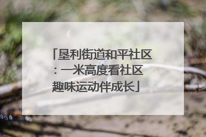 垦利街道和平社区：一米高度看社区 趣味运动伴成长