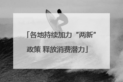 各地持续加力“两新”政策 释放消费潜力