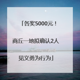 各奖5000元！商丘一地拟确认2人见义勇为行为