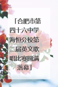 合肥市第四十六中学海恒分校第二届英文歌唱比赛圆满落幕