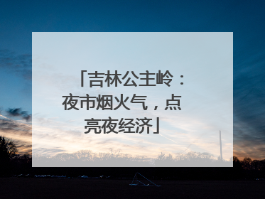 吉林公主岭：夜市烟火气，点亮夜经济