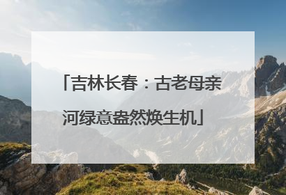 吉林长春：古老母亲河绿意盎然焕生机