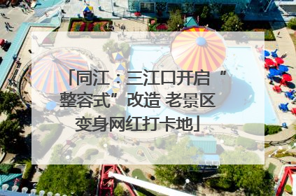 同江：三江口开启“整容式”改造 老景区变身网红打卡地