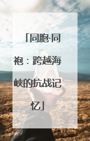 同胞·同袍：跨越海峡的抗战记忆