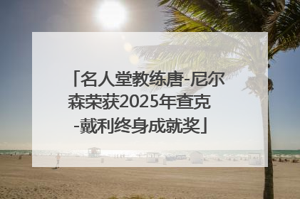 名人堂教练唐-尼尔森荣获2025年查克-戴利终身成就奖