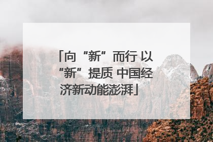 向“新”而行 以“新”提质 中国经济新动能澎湃