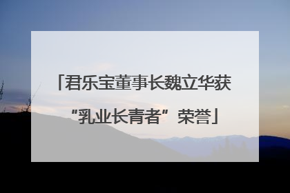 君乐宝董事长魏立华获“乳业长青者”荣誉
