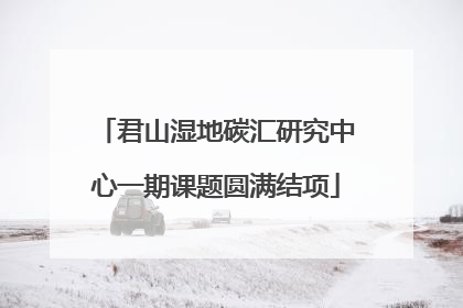 君山湿地碳汇研究中心一期课题圆满结项