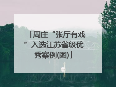 周庄“张厅有戏”入选江苏省级优秀案例(图)