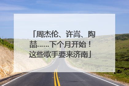 周杰伦、许嵩、陶喆……下个月开始！这些歌手要来济南