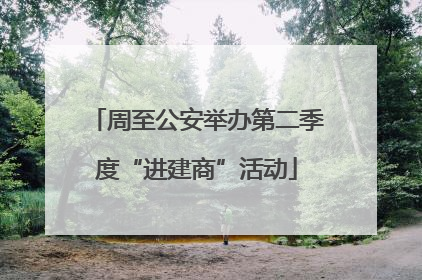 周至公安举办第二季度“进建商”活动