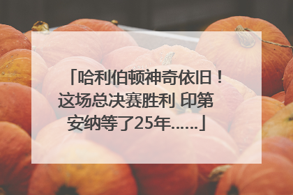 哈利伯顿神奇依旧！这场总决赛胜利 印第安纳等了25年……
