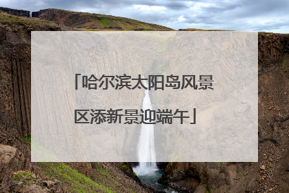 哈尔滨太阳岛风景区添新景迎端午