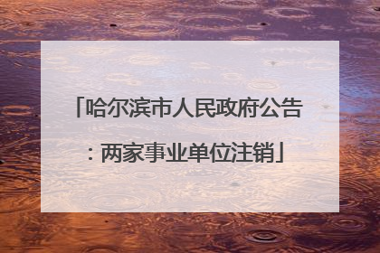 哈尔滨市人民政府公告：两家事业单位注销