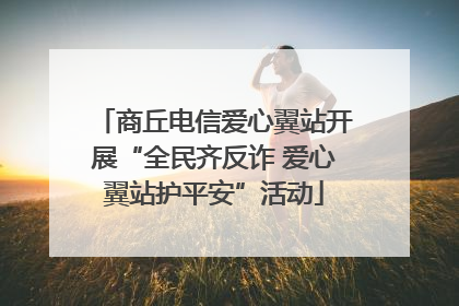 商丘电信爱心翼站开展“全民齐反诈 爱心翼站护平安”活动