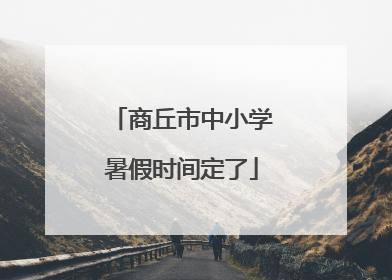 商丘市中小学暑假时间定了