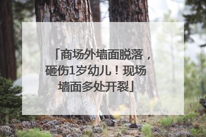 商场外墙面脱落，砸伤1岁幼儿！现场墙面多处开裂