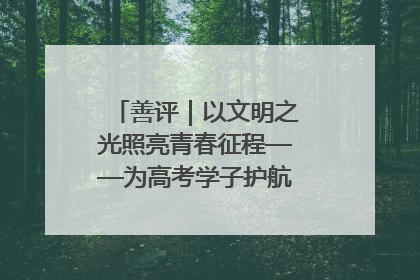 善评｜以文明之光照亮青春征程——为高考学子护航新时代成长之路