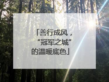 善行成风，“冠军之城”的温暖底色