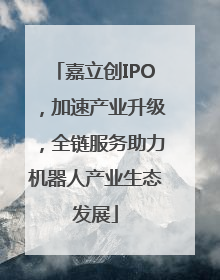 嘉立创IPO，加速产业升级，全链服务助力机器人产业生态发展