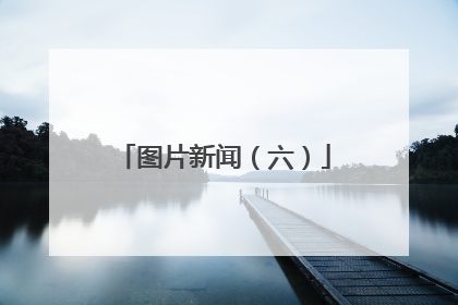 图片新闻（六）